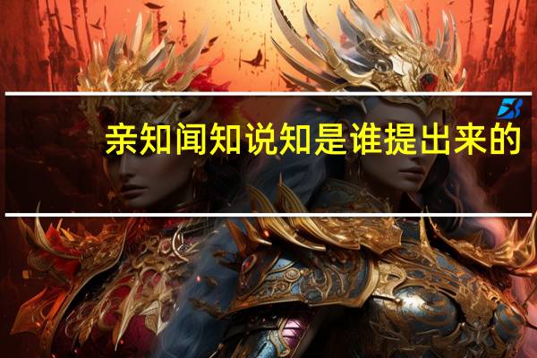 亲知闻知说知是谁提出来的