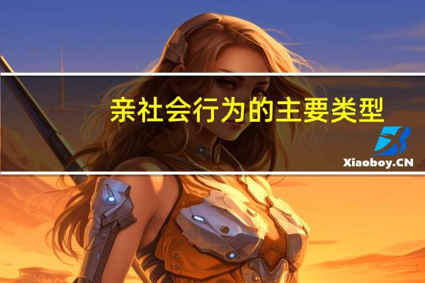 亲社会行为的主要类型