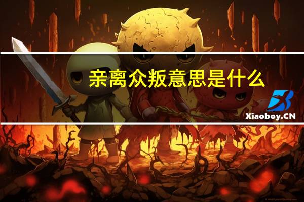 亲离众叛意思是什么