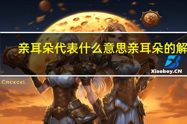 亲耳朵代表什么意思 亲耳朵的解释