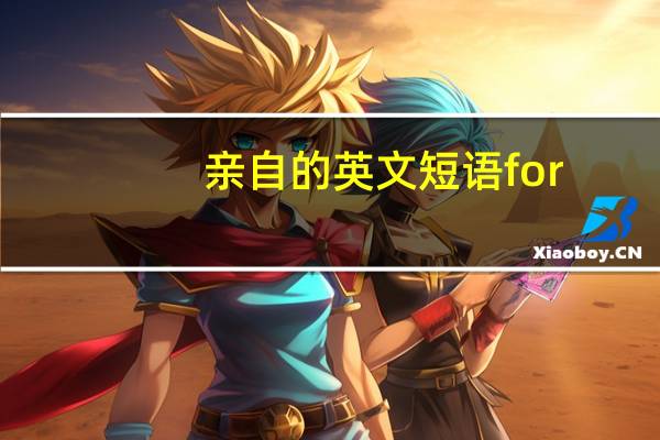 亲自的英文短语for