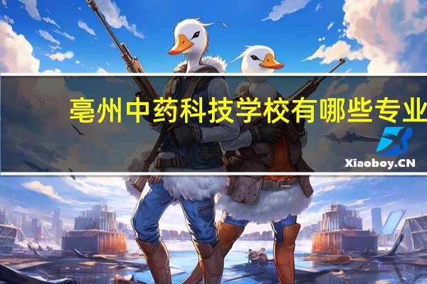 亳州中药科技学校有哪些专业