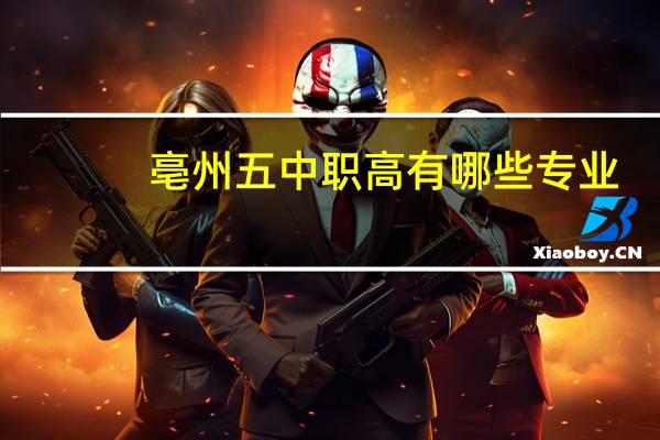 亳州五中职高有哪些专业