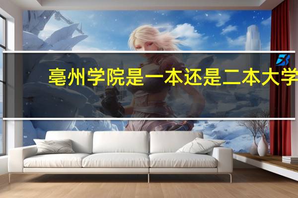 亳州学院是一本还是二本大学