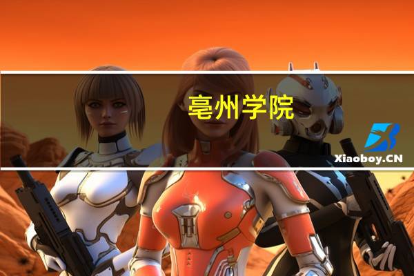 亳州学院.值得上吗