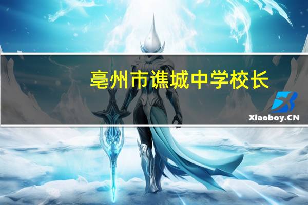 亳州市谯城中学校长（亳州市谯城中学官网）