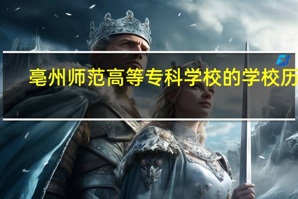 亳州师范高等专科学校的学校历史
