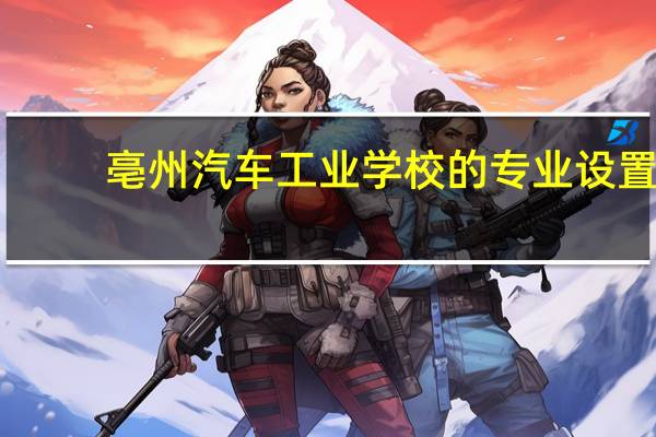 亳州汽车工业学校的专业设置