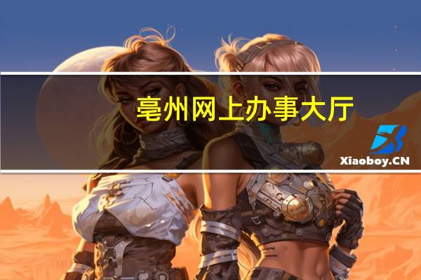 亳州网上办事大厅