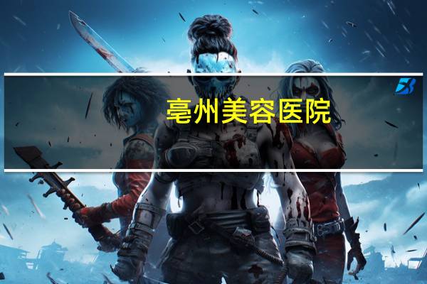 亳州美容医院，亳州纹眉哪家好