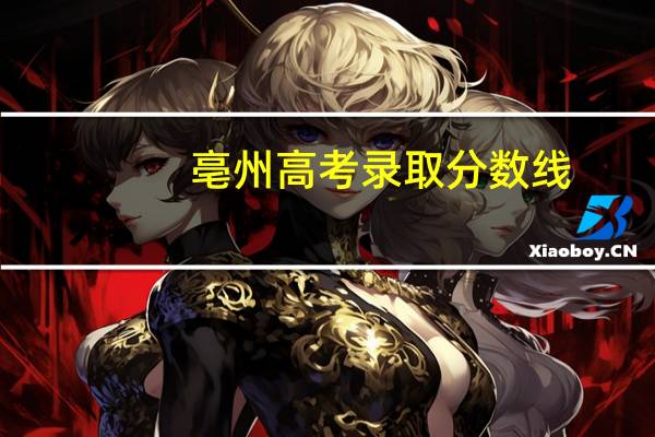 亳州高考录取分数线