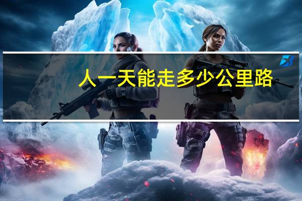 人一天能走多少公里路