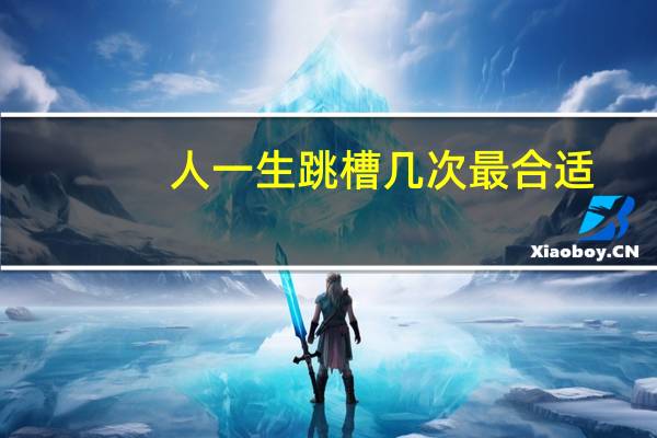 人一生跳槽几次最合适