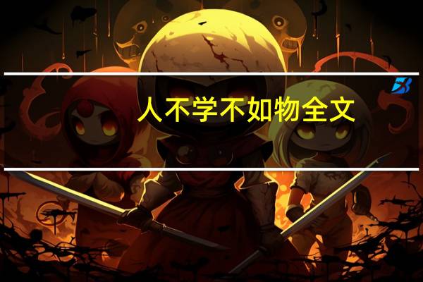 人不学不如物全文