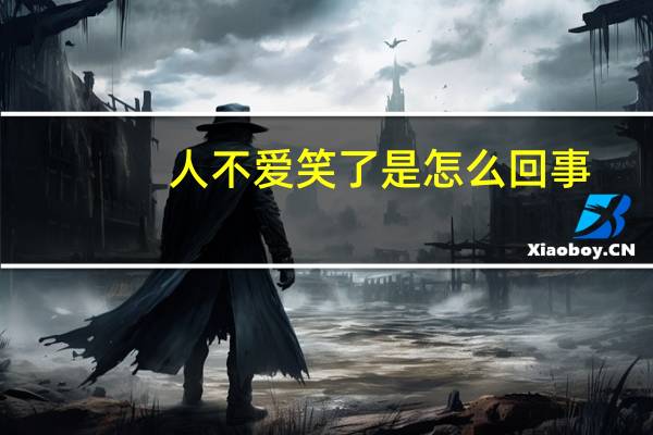 人不爱笑了是怎么回事