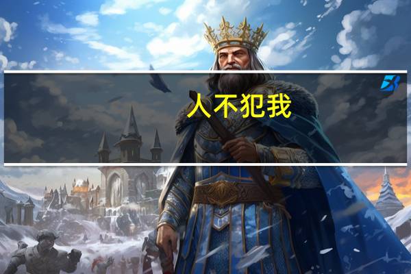 人不犯我，我不犯人意思是什么