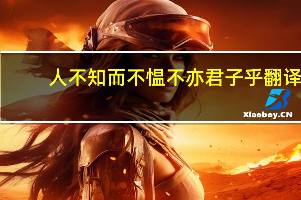 人不知而不愠不亦君子乎翻译