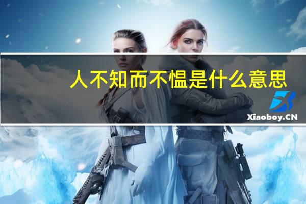 人不知而不愠是什么意思