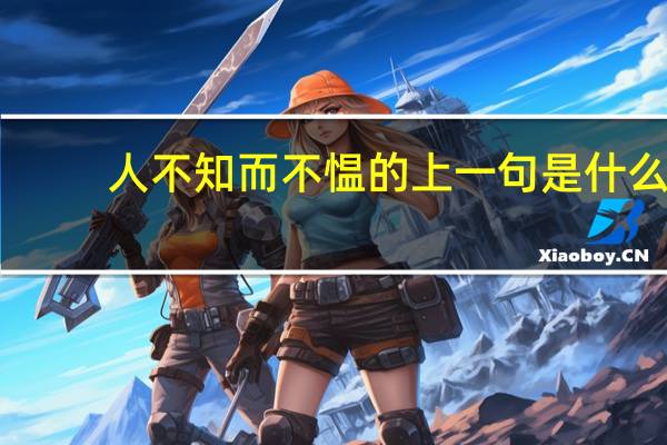 人不知而不愠的上一句是什么