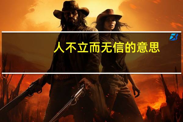 人不立而无信的意思
