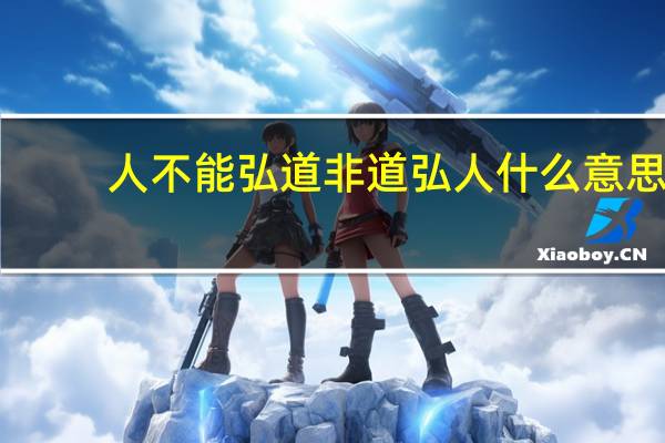 人不能弘道非道弘人什么意思