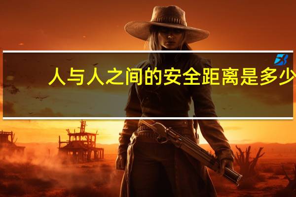 人与人之间的安全距离是多少
