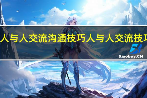 人与人交流沟通技巧 人与人交流技巧介绍