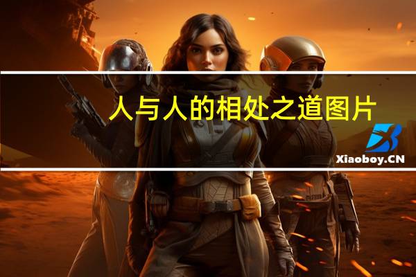 人与人的相处之道图片(人与人的相处之道)