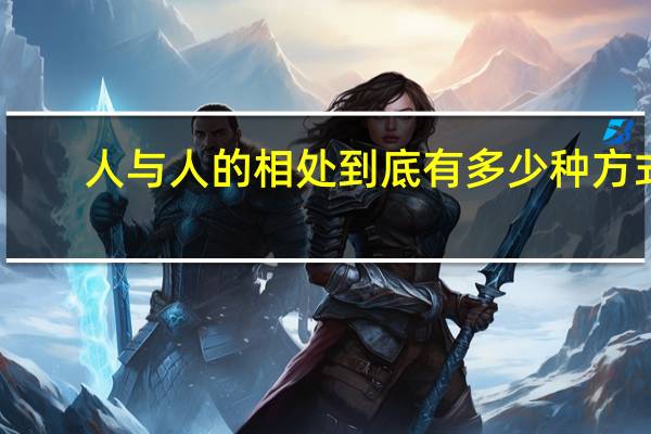 人与人的相处到底有多少种方式