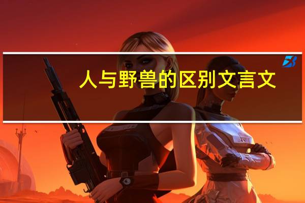 人与野兽的区别文言文