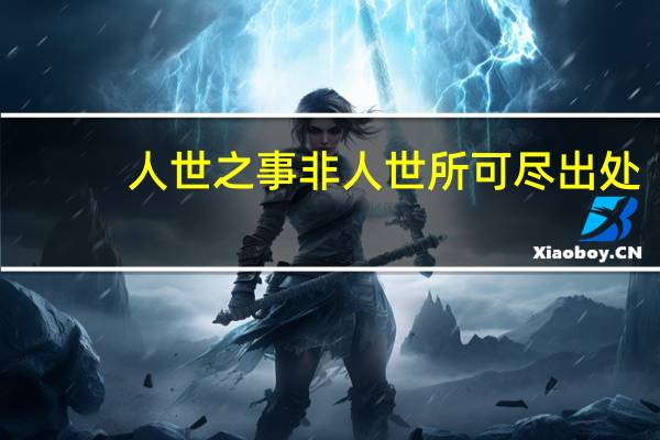 人世之事非人世所可尽出处