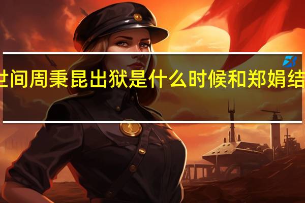 人世间周秉昆出狱是什么时候 和郑娟结局怎么样