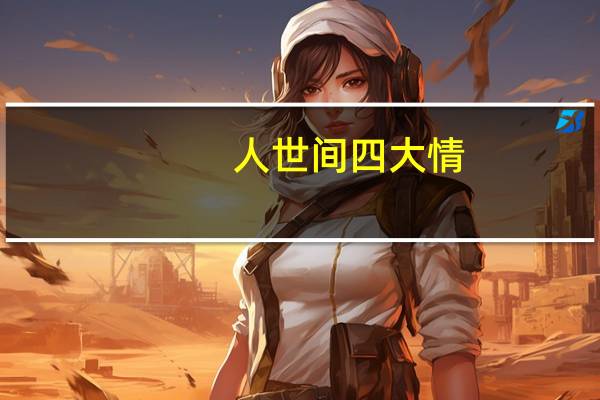 人世间四大情