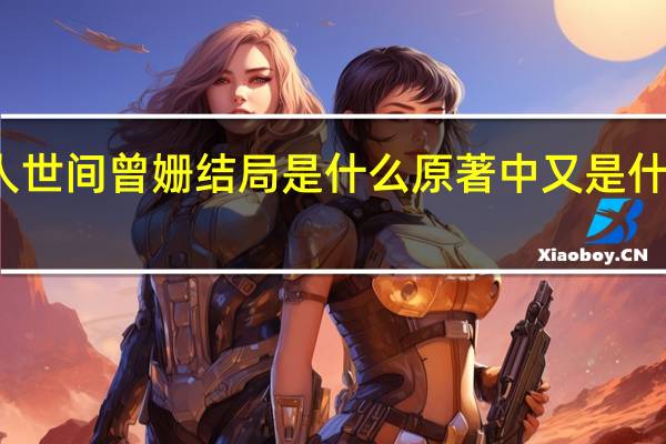 人世间曾姗结局是什么 原著中又是什么样的