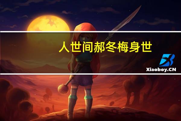 人世间郝冬梅身世