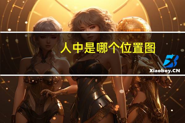 人中是哪个位置图（人中是哪个位置）