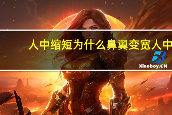 人中缩短为什么鼻翼变宽 人中缩短为什么好看