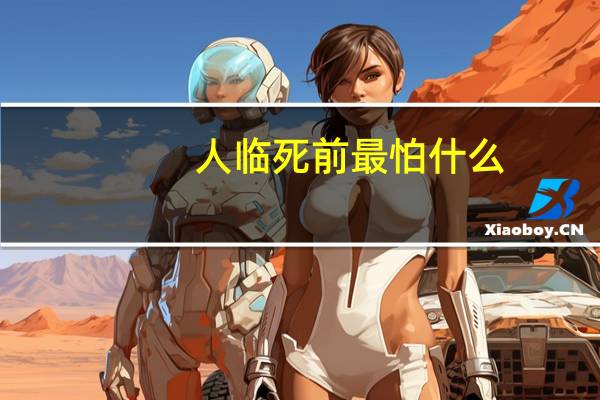 人临死前最怕什么