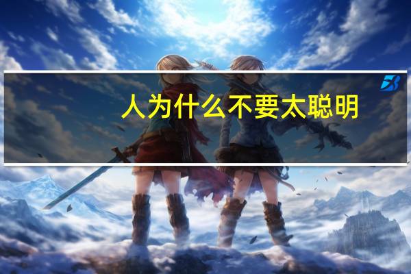 人为什么不要太聪明