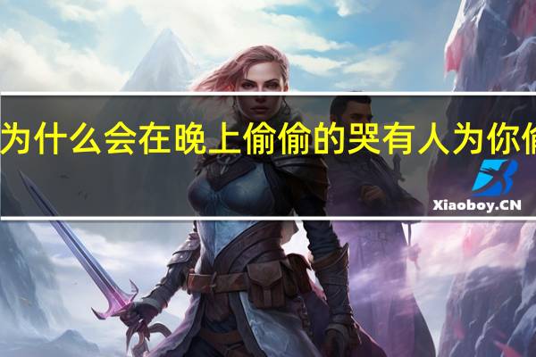 人为什么会在晚上偷偷的哭 有人为你偷偷在哭
