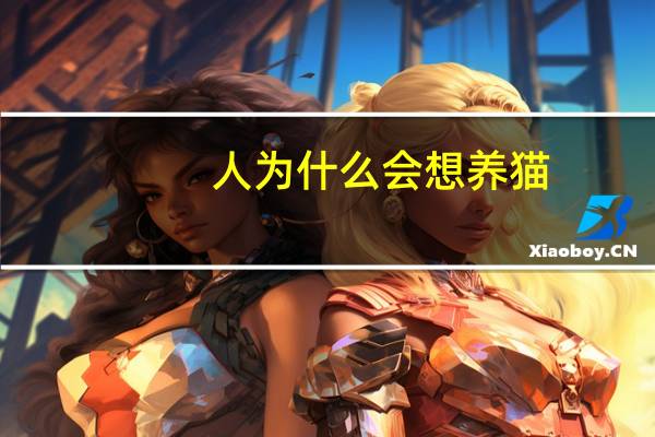 人为什么会想养猫
