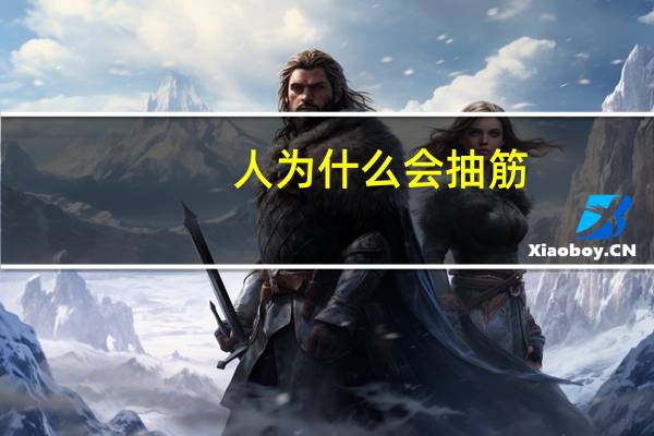 人为什么会抽筋,遇到腿抽筋怎么处理（人为什么会抽筋）