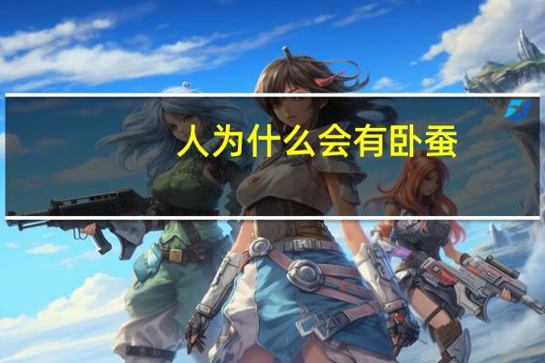 人为什么会有卧蚕?为什么人一笑就会有卧蚕