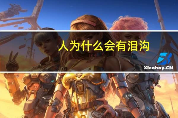 人为什么会有泪沟(为什么会有眼袋眼纹泪沟凹陷呢)