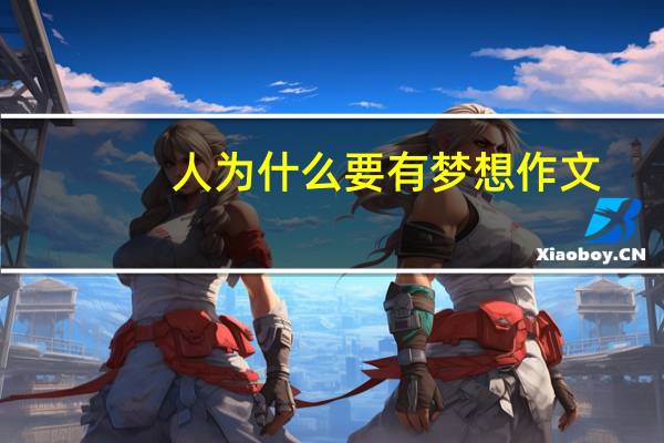 人为什么要有梦想作文（人为什么要有梦想）