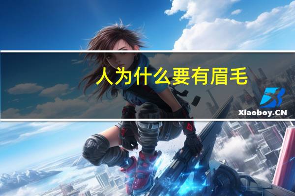 人为什么要有眉毛？人为什么要长眉毛