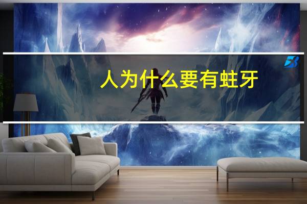 人为什么要有蛀牙，为什么牙齿会从里面开始蛀出来