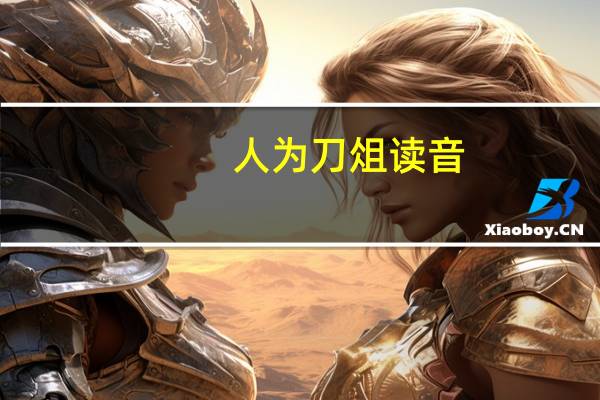人为刀俎读音（人为刀）