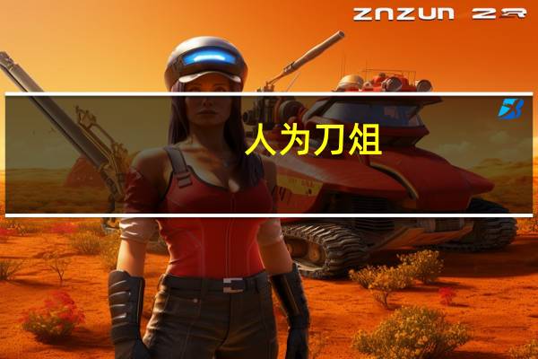 人为刀俎，我为鱼肉意思是什么