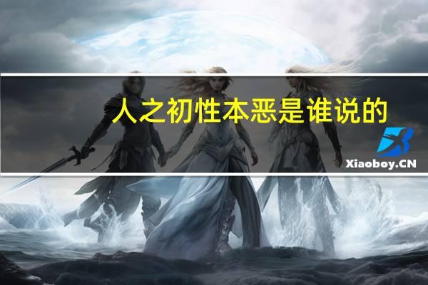 人之初性本恶是谁说的